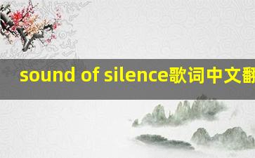 sound of silence歌词中文翻译